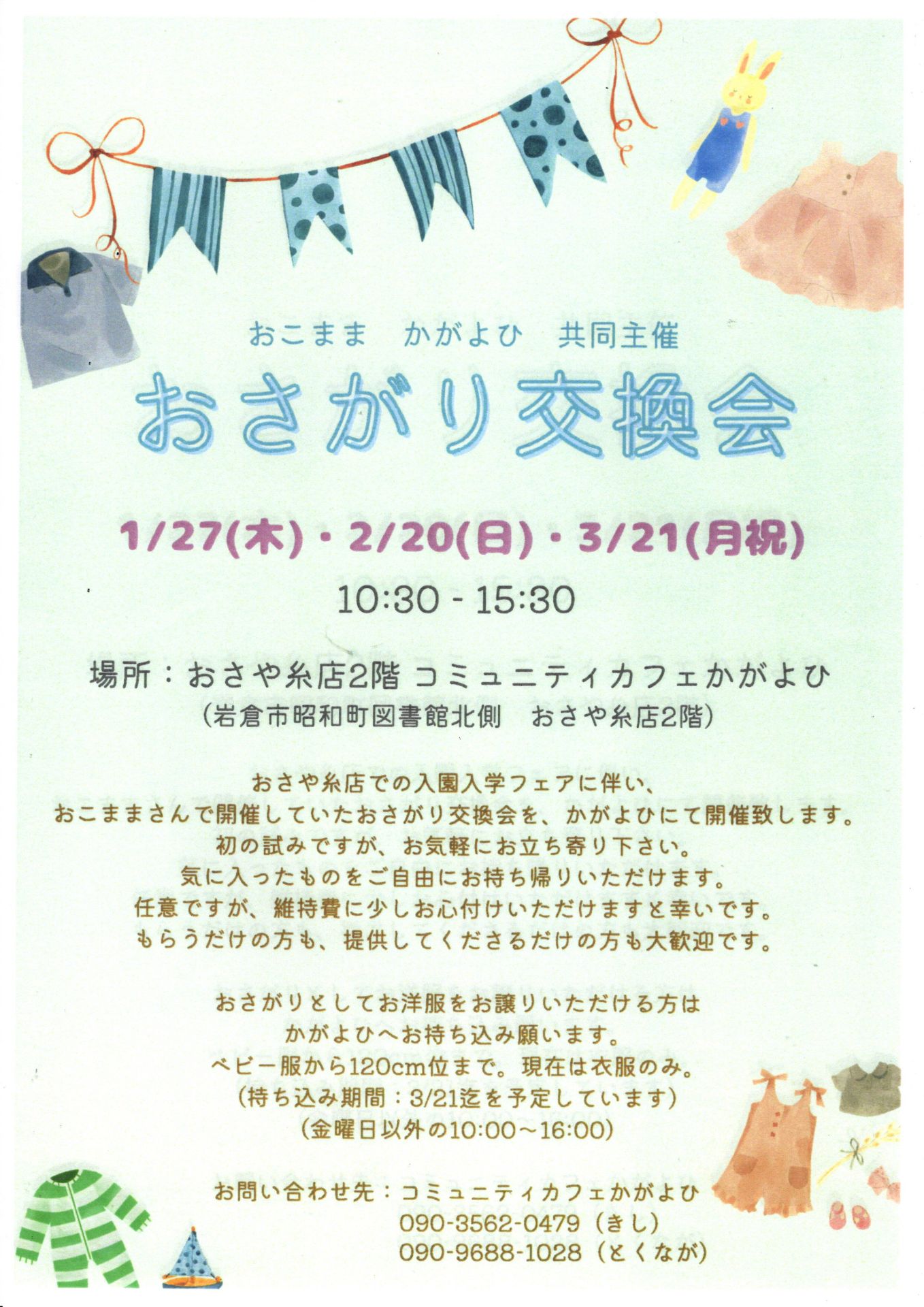 おこまま かがよひ 共同主催 おさがり交換会 :: 岩倉市市民活動支援