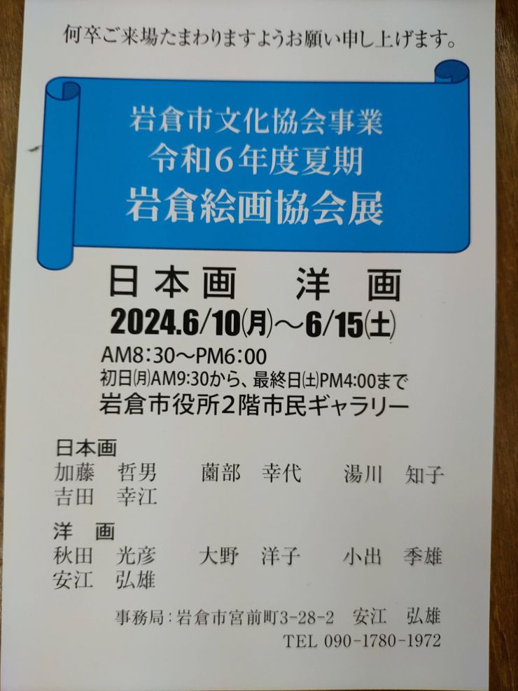 岩倉絵画協会展案内はがき