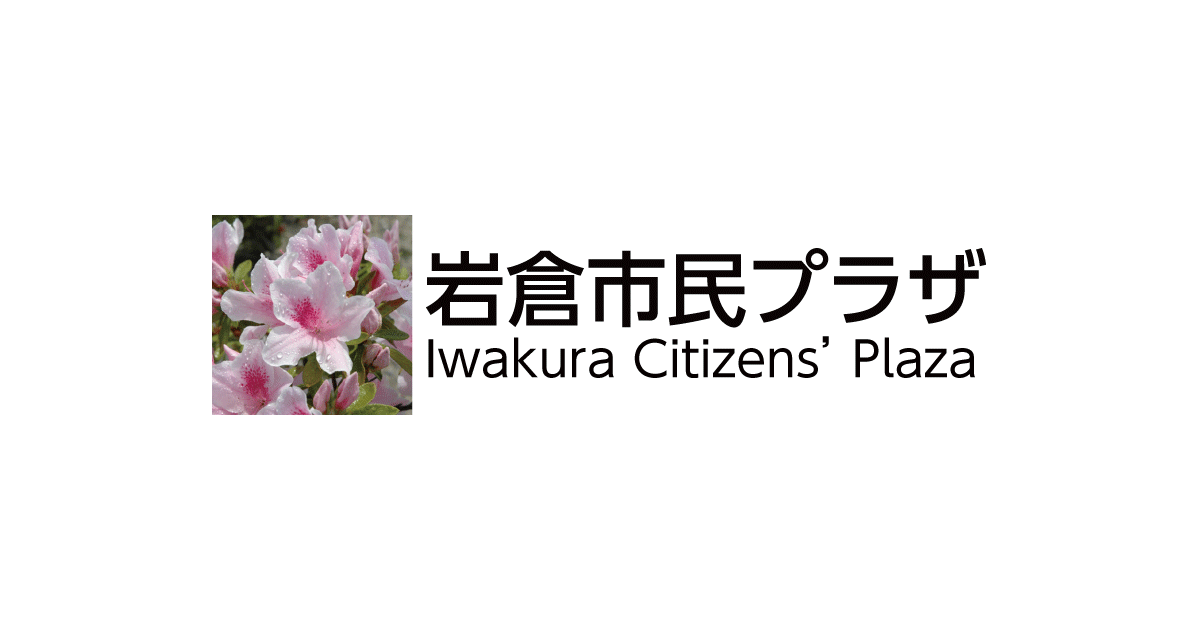 岩倉市民プラザの外観