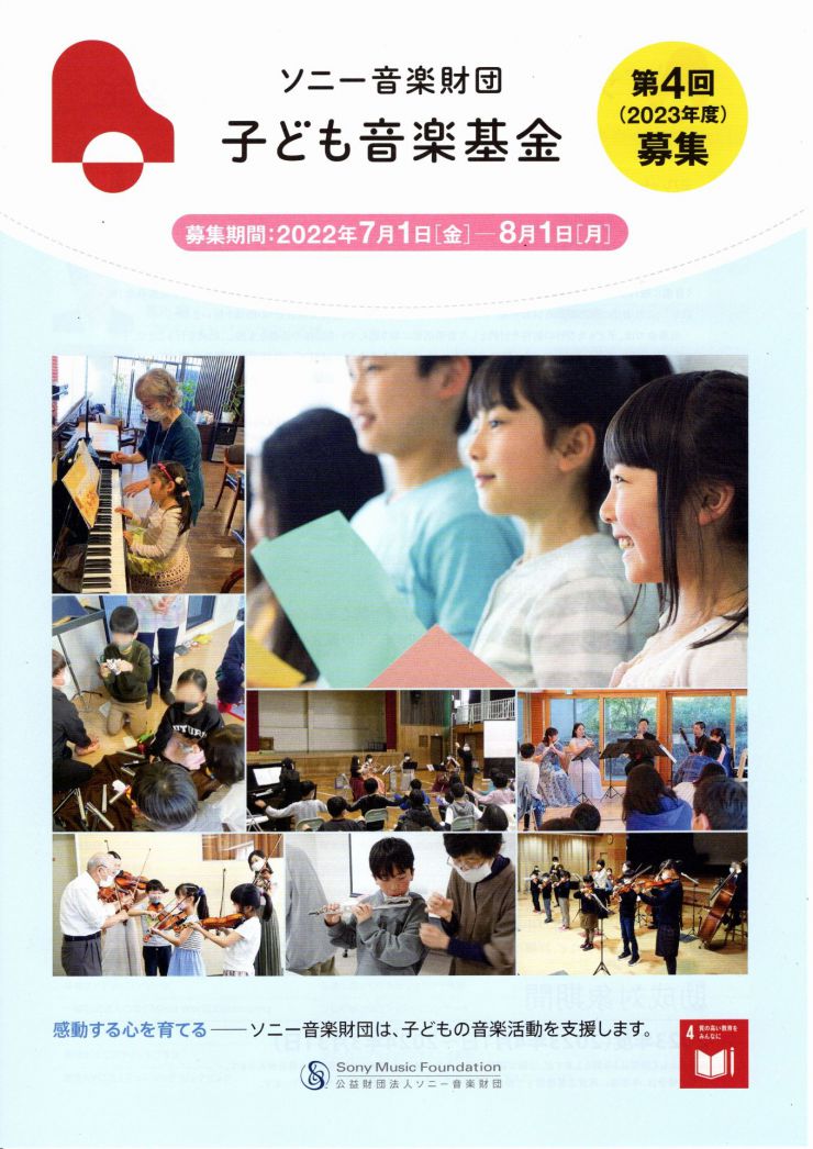 2023年度子ども音楽基金0１.jpg