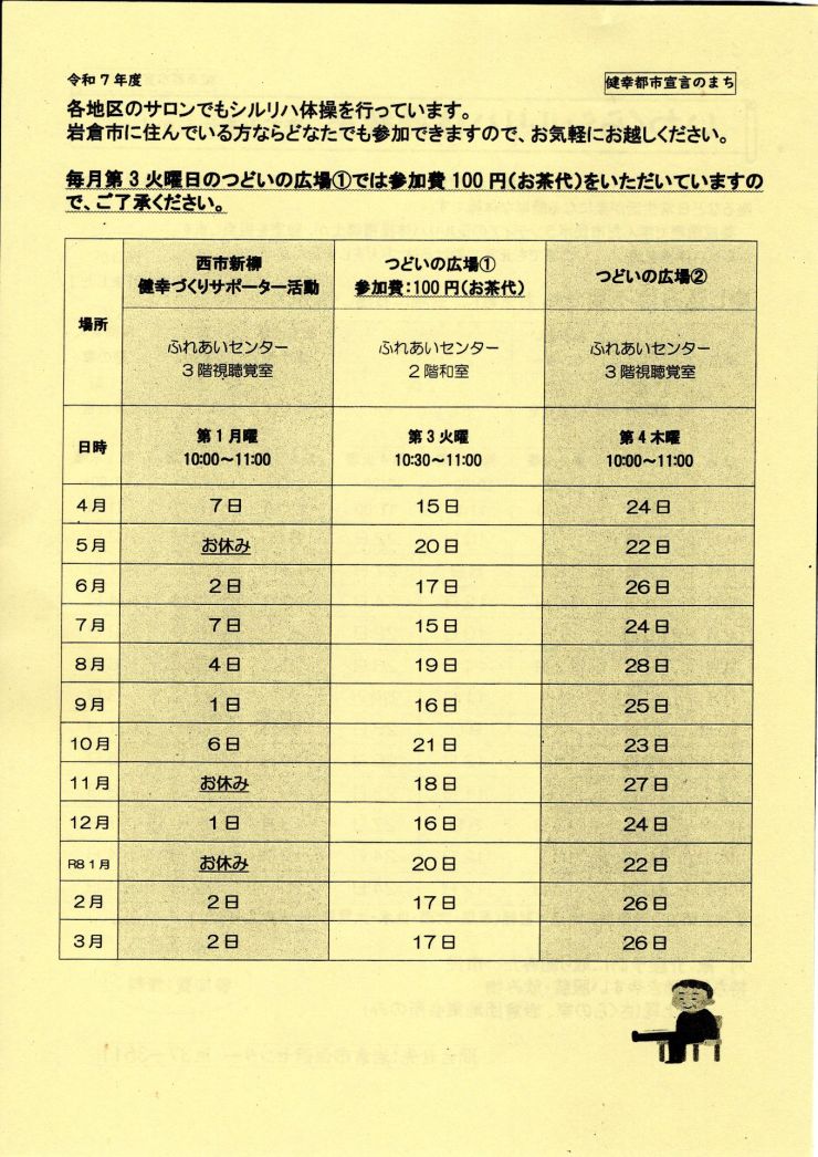 令和7年度いわくらシルリハ体操教室 チラシ ウラ