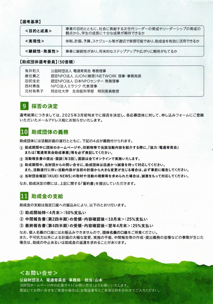 2025年度学生を対象とする次世代リーダーの育成活動に対する助成事業募集　4