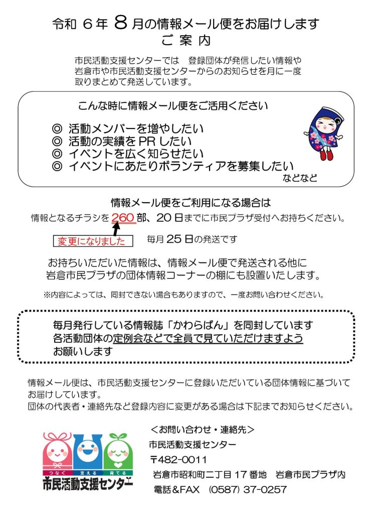 令和6年8月情報メール便