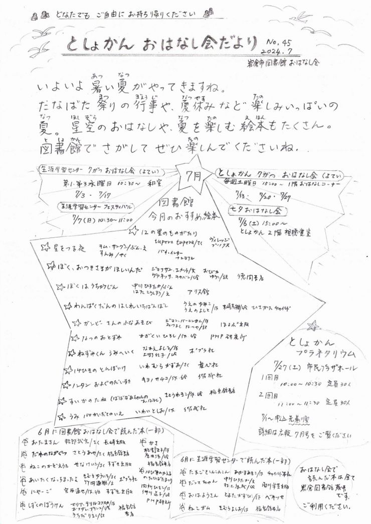 としょかんおはなし会だより 7月号