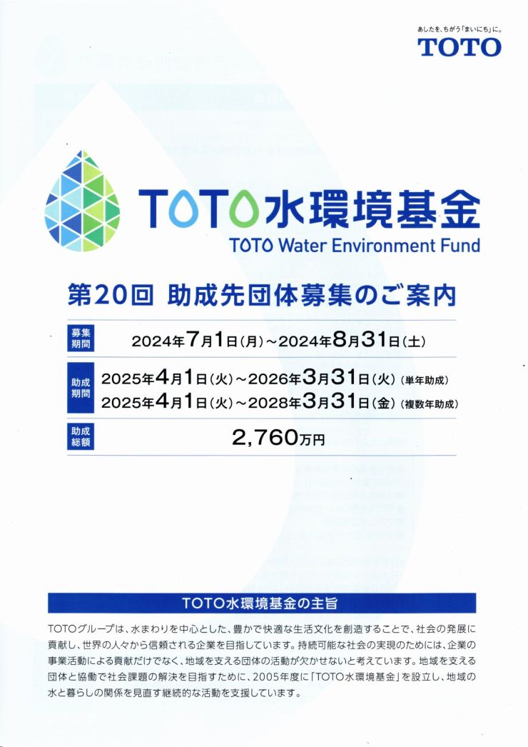 TOTO水環境基金第20回助成先団体募集 1ページ