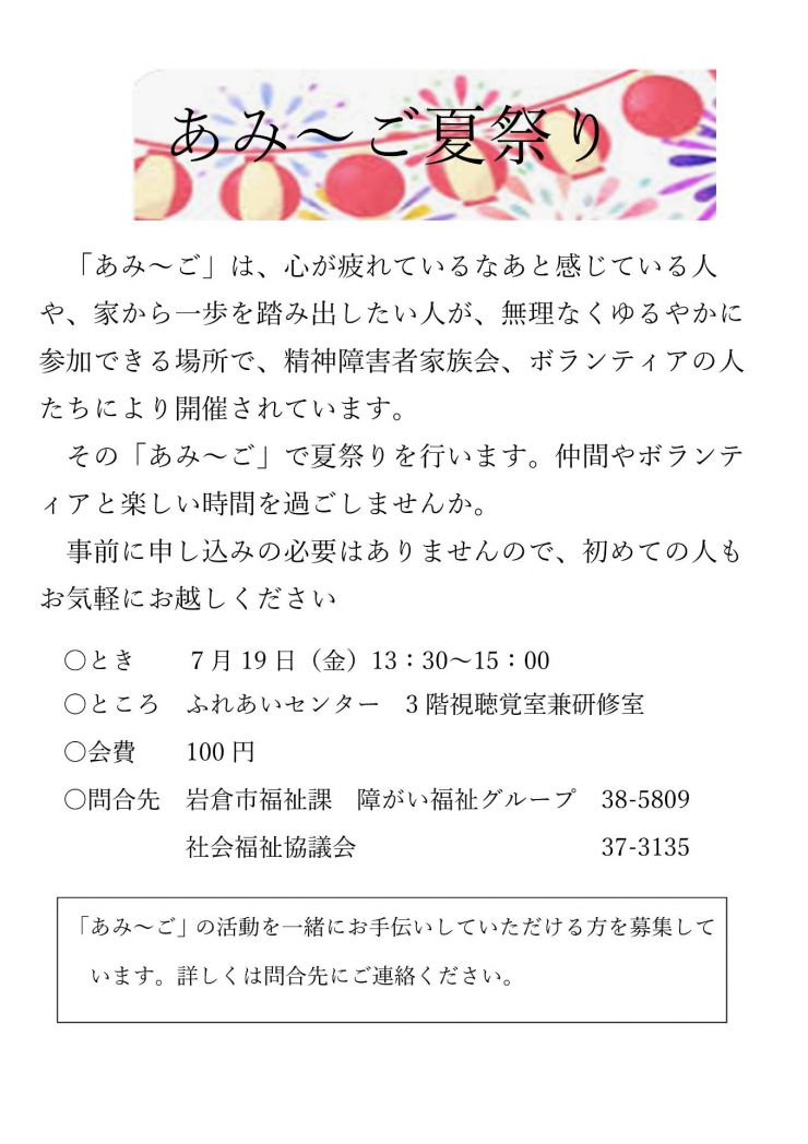 令和６年度　あみ～ご夏祭り