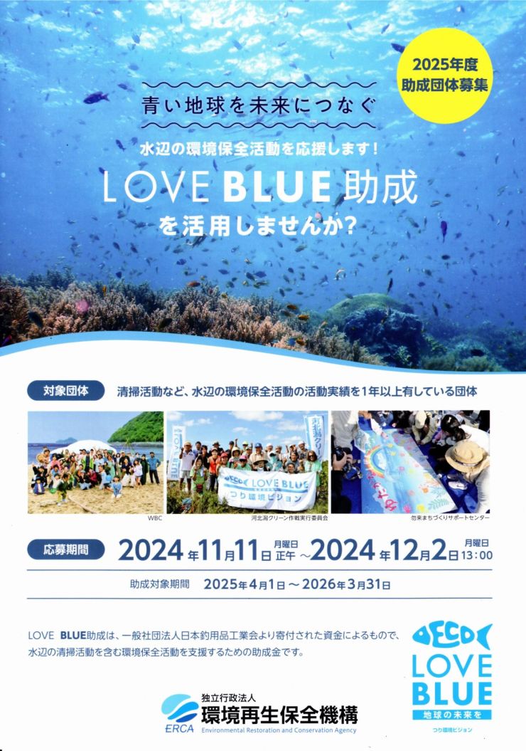 LOVE BLUE助成 チラシ オモテ