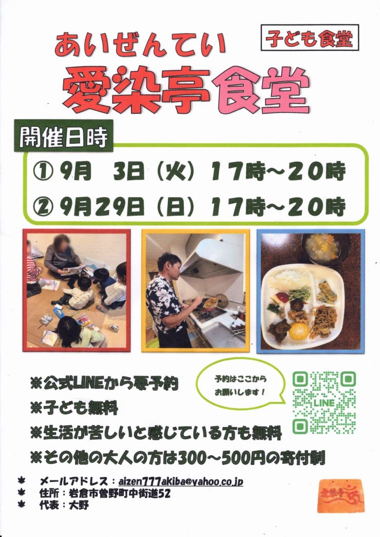 子ども食堂愛染亭食堂