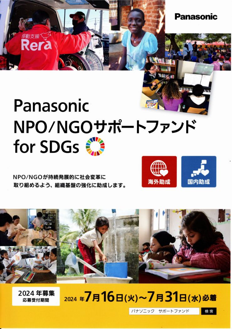 PanasonicNPONGOサポートファンド2024 リーフレット 1