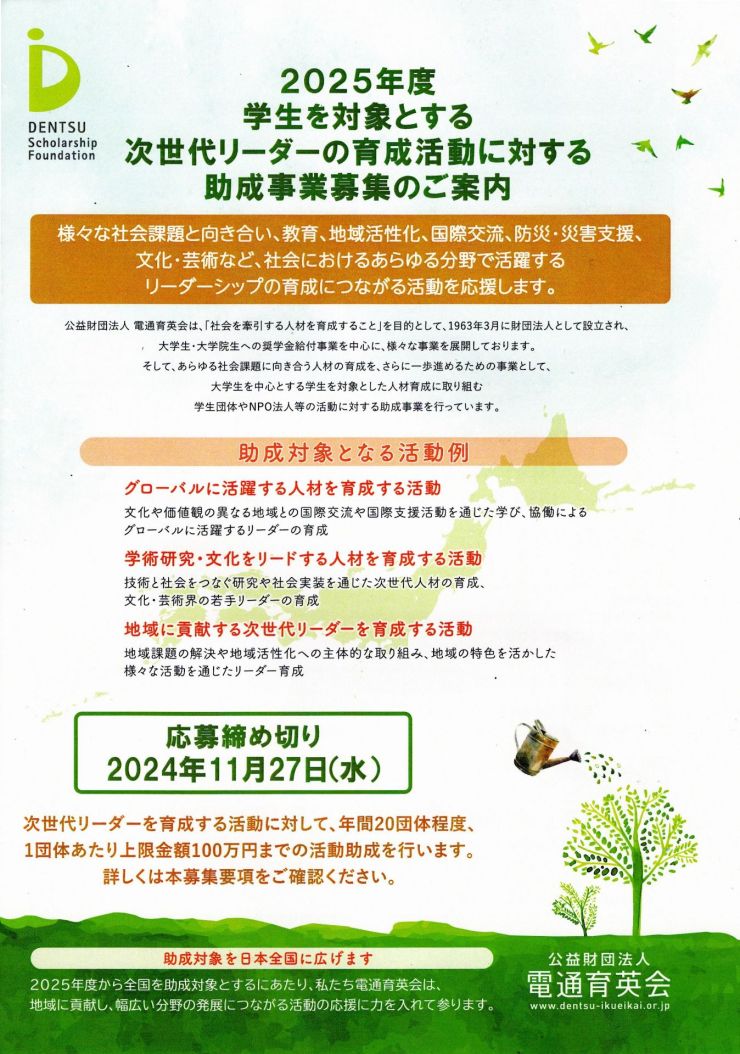 2025年度学生を対象とする次世代リーダーの育成活動に対する助成事業募集　1