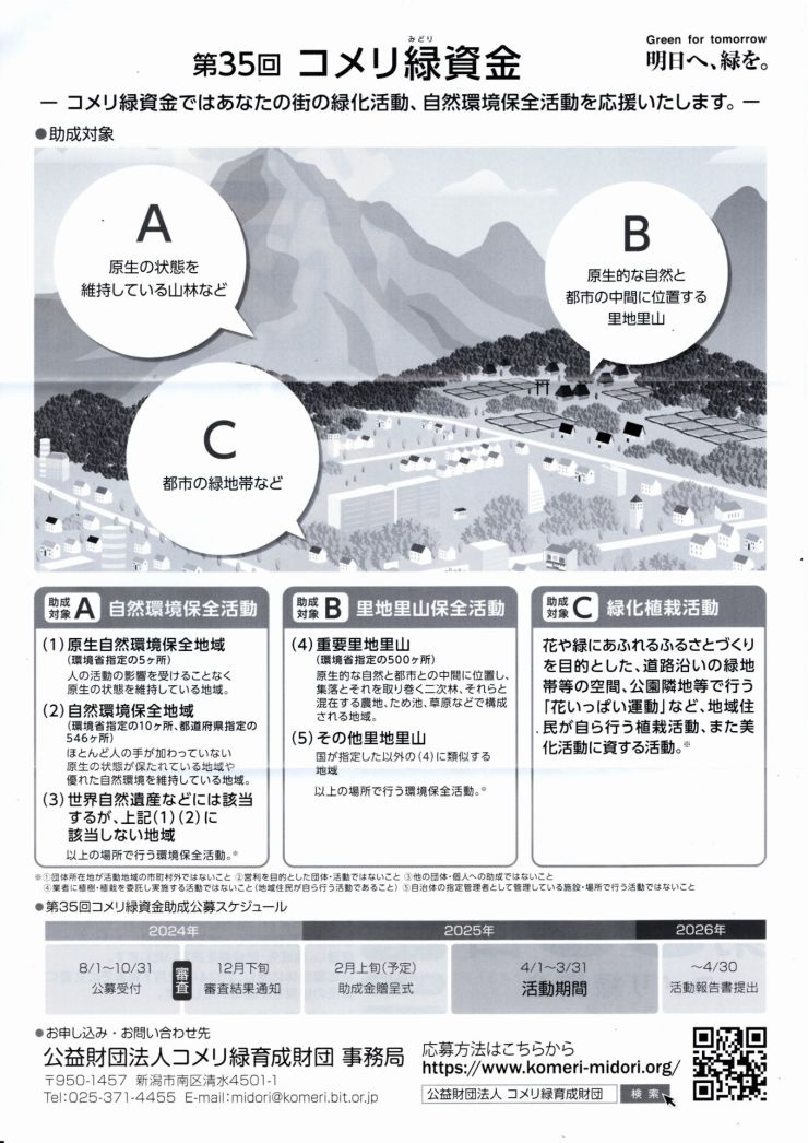 第35回コメリ緑資金 助成団体募集チラシ ウラ