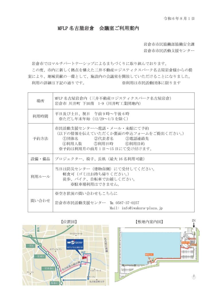 MFLP名古屋岩倉会議室ご利用案内 おもて