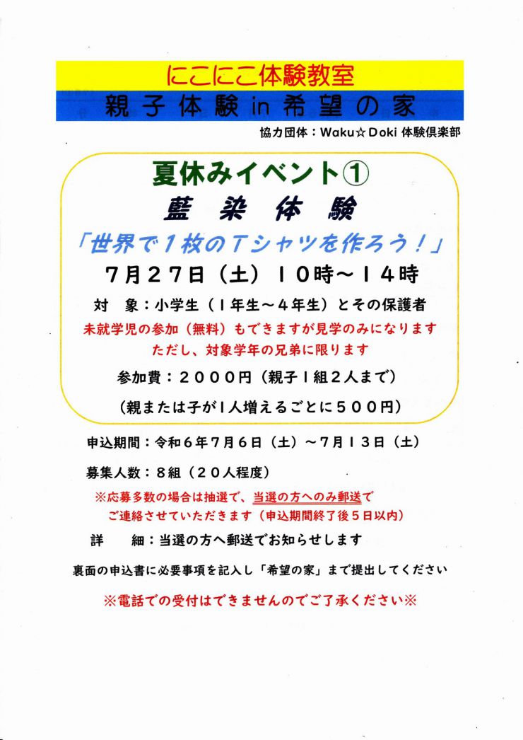 にこにこ体験教室藍染体験 チラシ オモテ