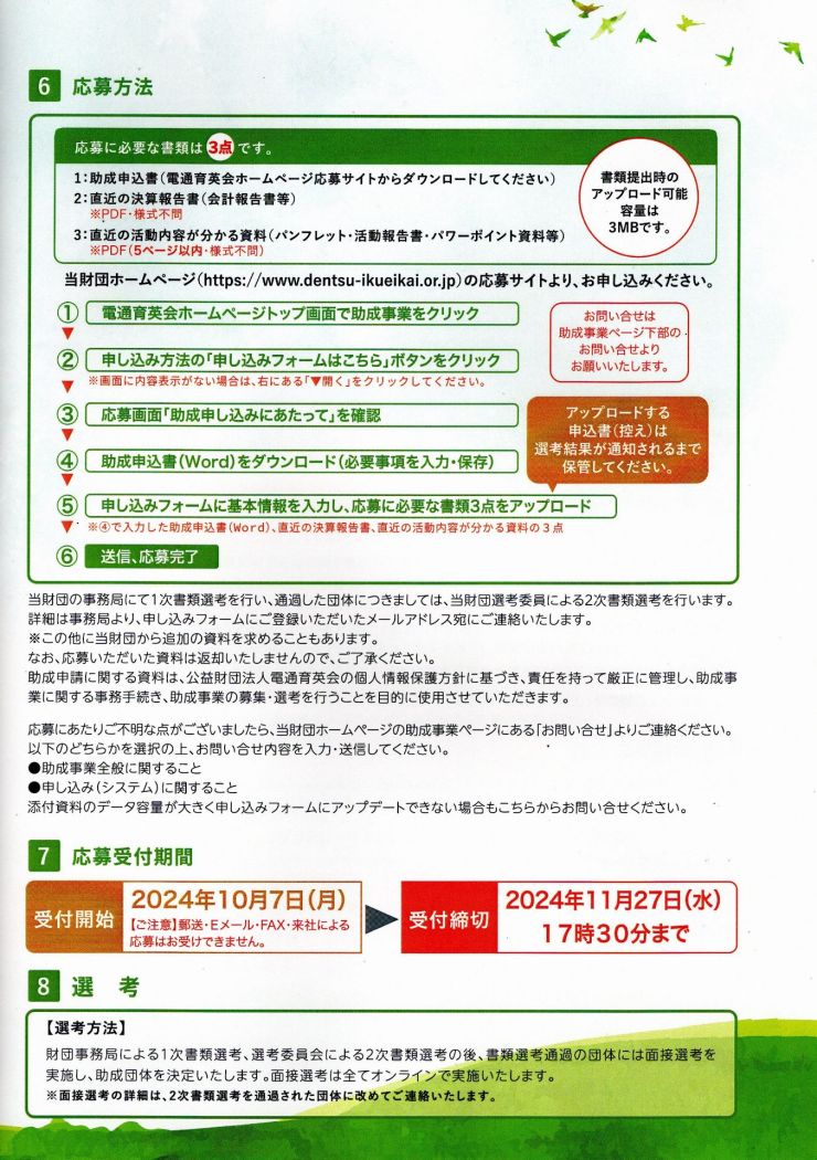 2025年度学生を対象とする次世代リーダーの育成活動に対する助成事業募集　3