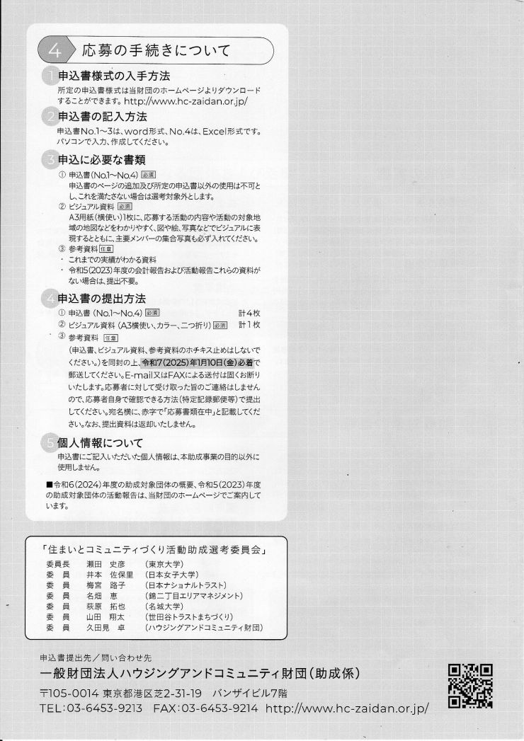 2025 住まいとコミュニティづくり活動助成 4