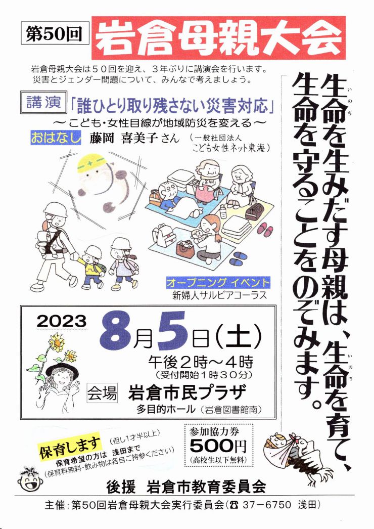 20230520 岩倉母親連絡会 チラシ オモテ