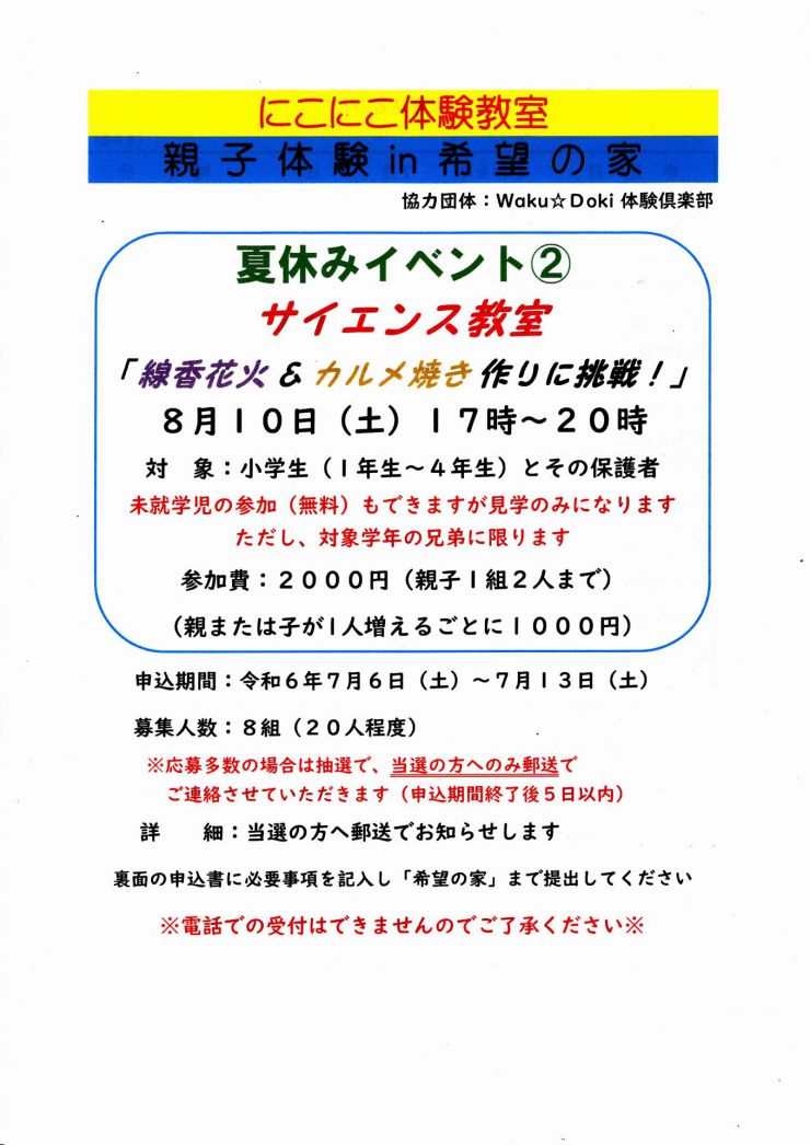  にこにこ体験教室サイエンス教室 チラシ オモテ