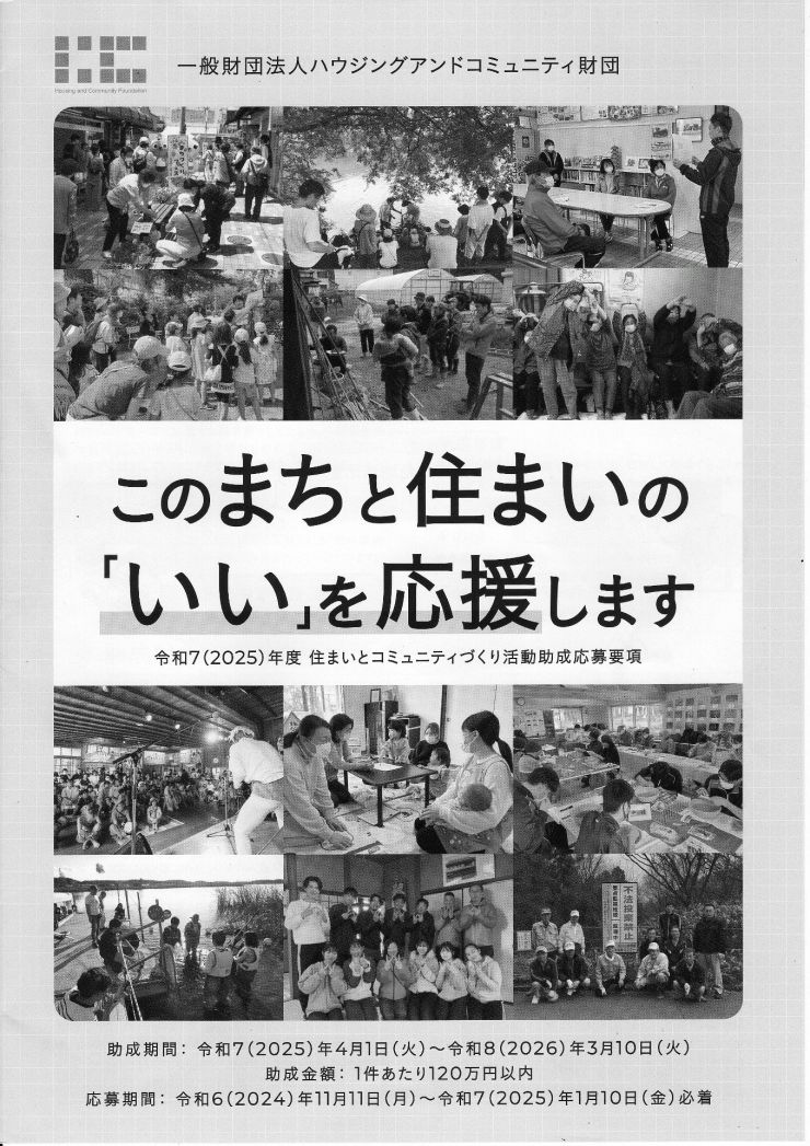 2025 住まいとコミュニティづくり活動助成 1