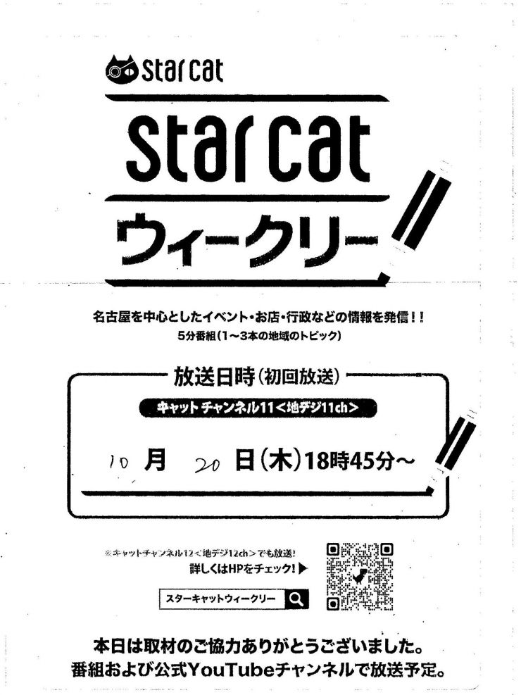 20221016 スターキャット取材