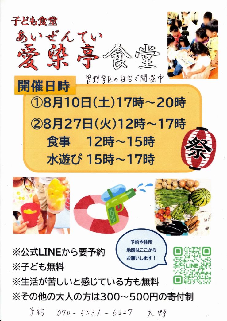 20240827 子ども食堂愛染亭食堂 チラシ