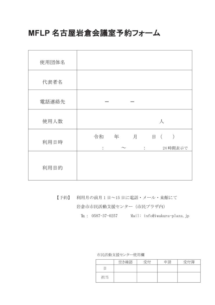 MFLP名古屋岩倉会議室ご利用案内-申込フォーム