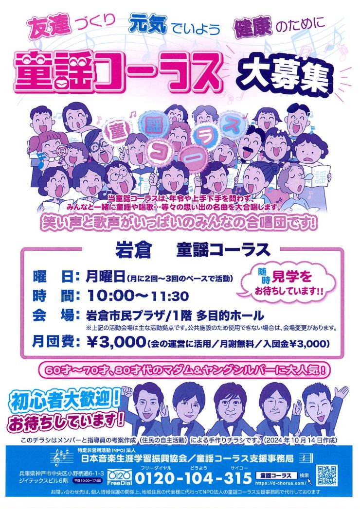 岩倉童謡コーラス 会員募集 チラシ