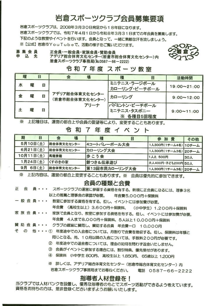 令和7年度岩倉スポーツクラブ会員募集 ウラ