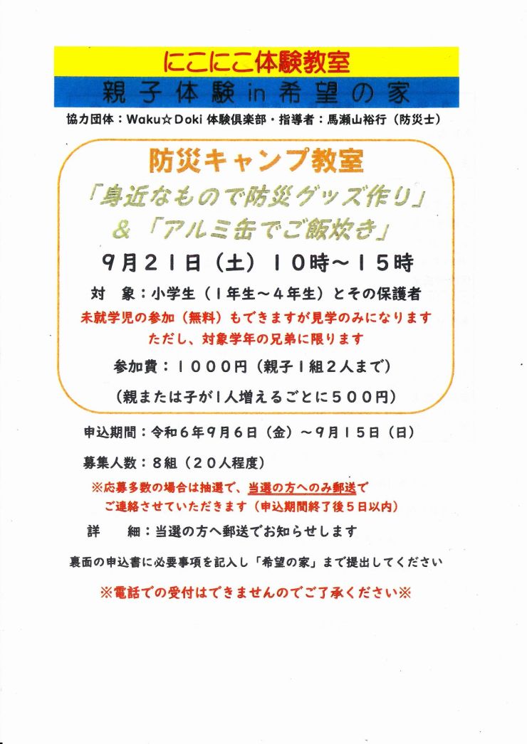 防災キャンプ教室 チラシ オモテ