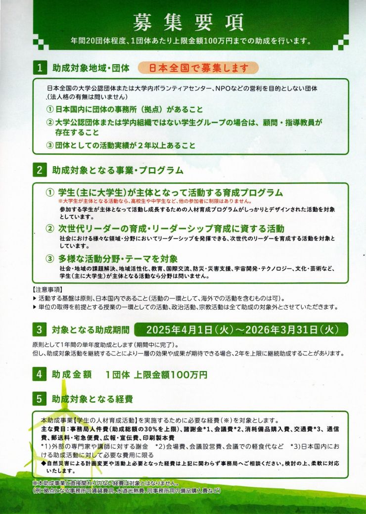 2025年度学生を対象とする次世代リーダーの育成活動に対する助成事業募集　2