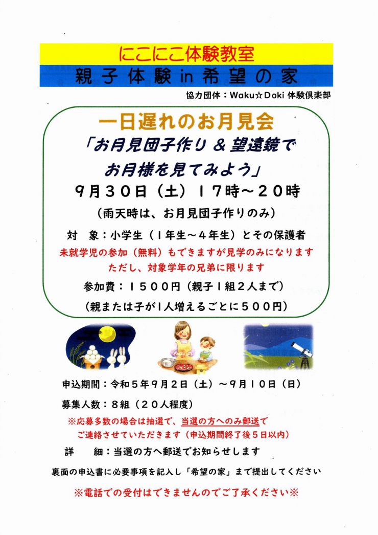 20230930 にこにこ体験教室 お月見会 チラシ オモテ