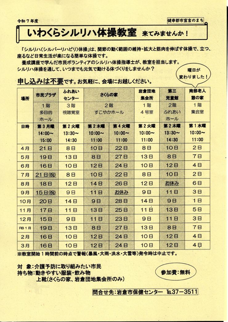 令和7年度いわくらシルリハ体操教室 チラシ オモテ