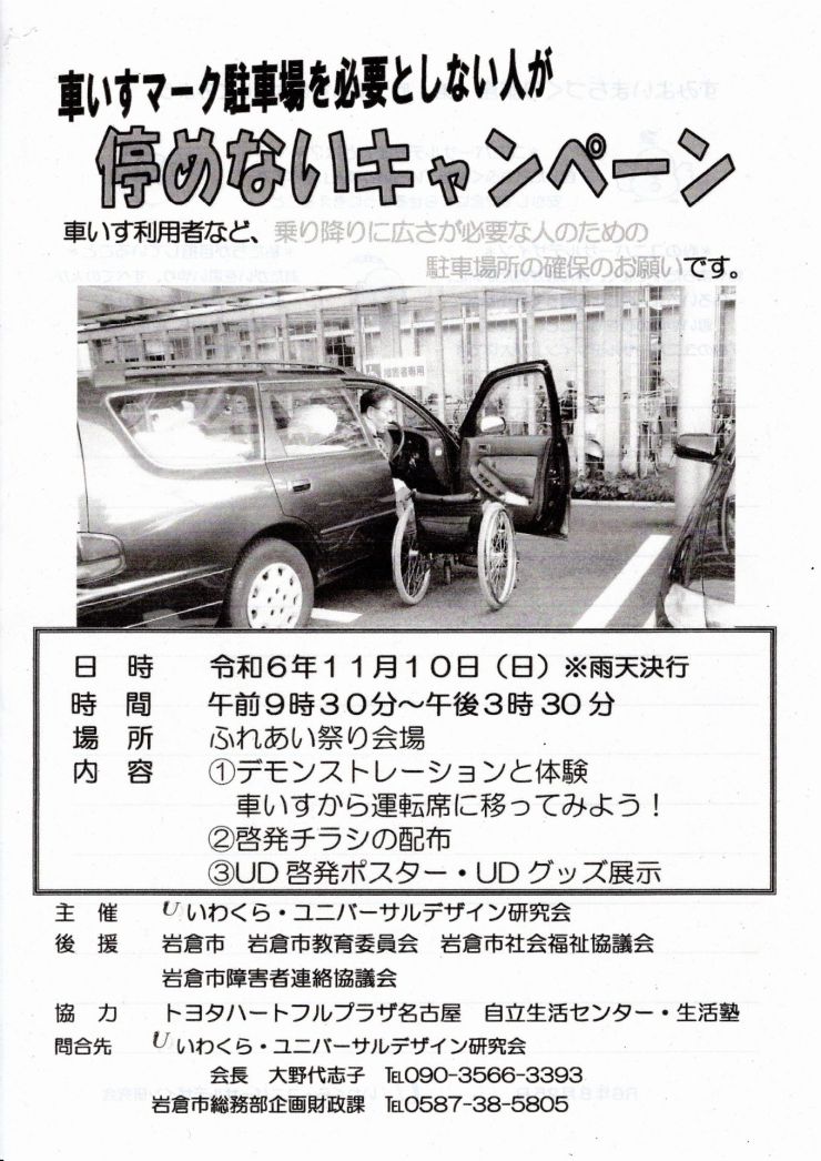 車いすマーク駐車場を必要としない人が停めないキャンペーン チラシ